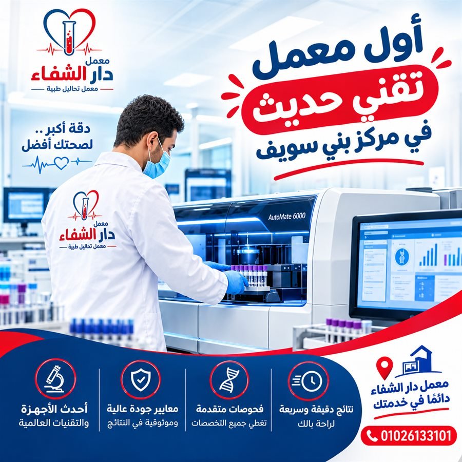 أحدث التقنيات في معمل دار الشفاء